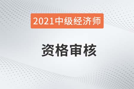 南陽(yáng)市2021年中級(jí)經(jīng)濟(jì)師合格人員公示及考后審核通知