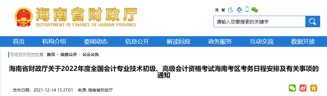 2022年海南省高級會計(jì)師考試考務(wù)信息公布