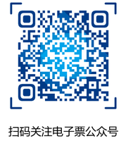 關(guān)注電子票公眾號