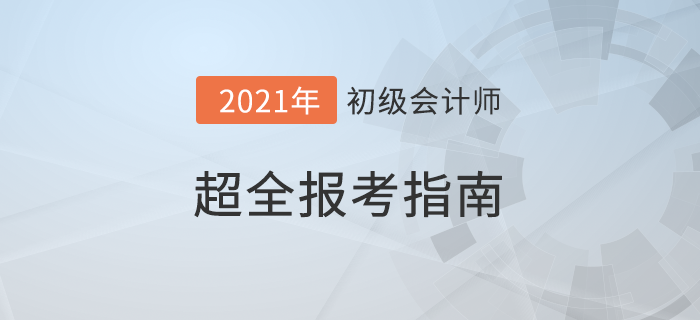 超全攻略！2022年初級會計職稱考試報名指南！