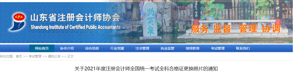 關(guān)于2021年度注冊(cè)會(huì)計(jì)師全國(guó)統(tǒng)一考試全科合格證更換照片的通知