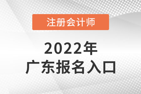 廣東注冊會計師報名入口開通了嗎？