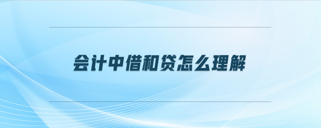 會(huì)計(jì)中借和貸怎么理解
