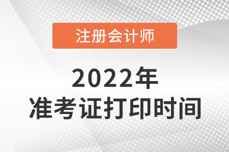 2022年四川省達(dá)州cpa準(zhǔn)考證打印時間