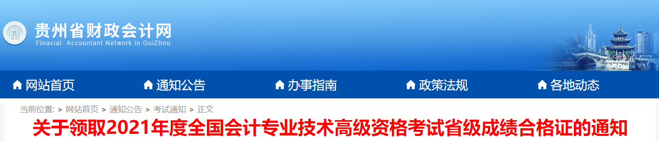 2021年貴州省領(lǐng)取高級(jí)會(huì)計(jì)證書通知