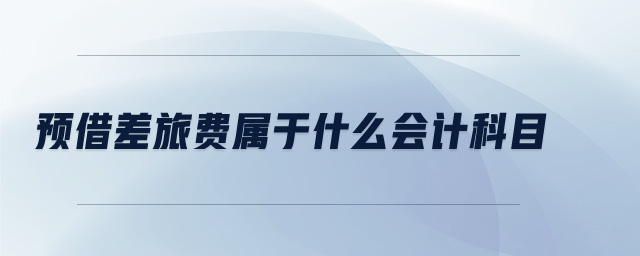 預(yù)借差旅費屬于什么會計科目