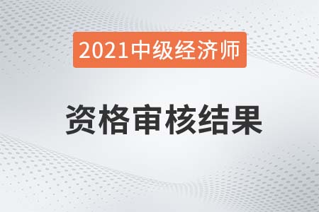 2021年重慶中級經(jīng)濟師考后審核結果公示