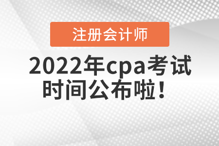2022年cpa考試時(shí)間公布啦！