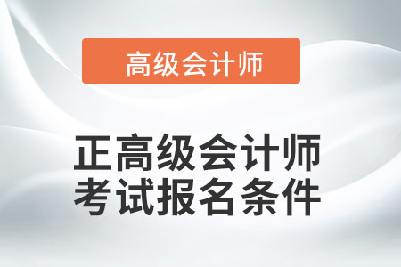 正高級會計師報名條件有改變嗎？