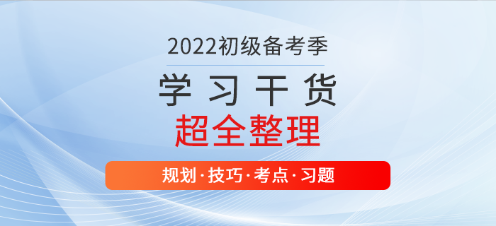 零基礎(chǔ)福利！2022年初級會計學(xué)習(xí)資料大匯總，干貨滿滿！