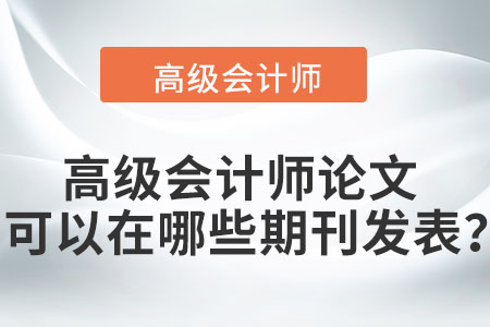 高級(jí)會(huì)計(jì)師論文可以在哪些期刊發(fā)表？