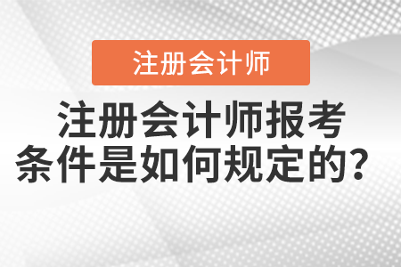 注冊會計師報考條件是如何規(guī)定的？
