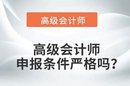 評(píng)審高級(jí)會(huì)計(jì)師條件有哪些？