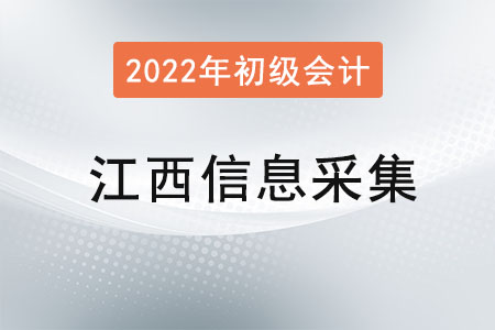 江西2022年初級會計(jì)報(bào)名信息采集要求！