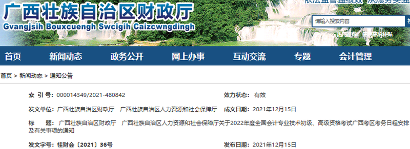 廣西自治區(qū)玉林2022年初級會計報名時間1月5日0:00至1月24日14:00