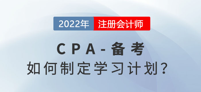 如何制定2022年注冊會計師學習計劃？