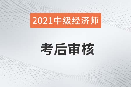 長沙市2021年及2020年中級經(jīng)濟師考后審核通知