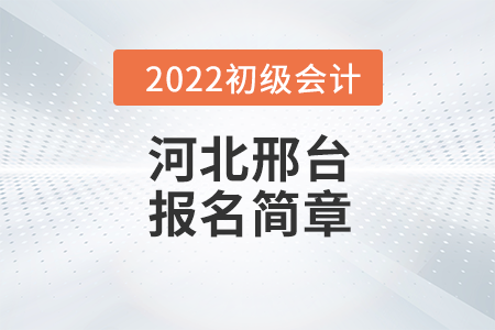 邢臺(tái)市邢臺(tái)縣初級(jí)會(huì)計(jì)師報(bào)名時(shí)間安排及各地咨詢電話