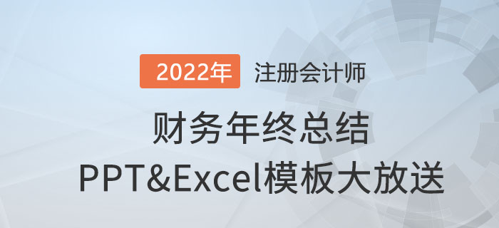 升職加薪必領(lǐng)！財(cái)務(wù)年終總結(jié)ppt和630個(gè)excel模板通通免費(fèi)送！