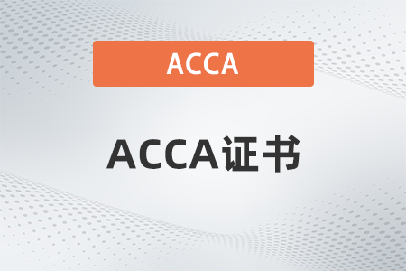aca證書與acca證書的區(qū)別有哪些？哪個含金量高？