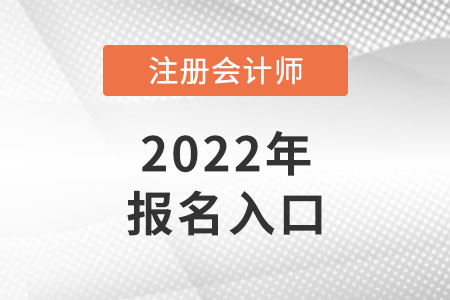 甘肅省慶陽注冊會計師報名入口開通了嗎？