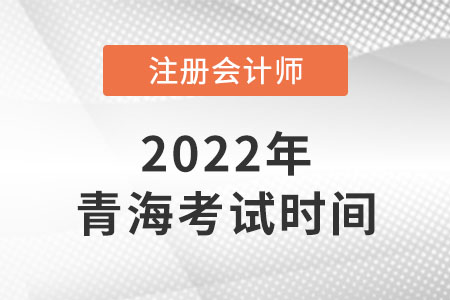 來看2022年青海cpa考試時間！
