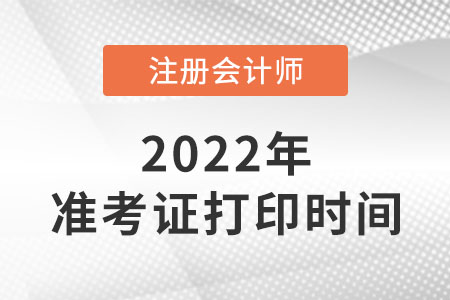 2022年內蒙古自治區(qū)鄂爾多斯cpa準考證什么時候打??? 2022年內蒙古自治區(qū)鄂爾多斯cpa準考證什么時候打印?