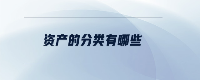 資產(chǎn)的分類有哪些？