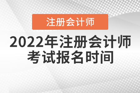 2022年注冊會計師考試報名時間