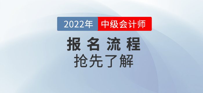 2022年中級(jí)會(huì)計(jì)師考試報(bào)名流程什么樣？預(yù)報(bào)考搶先看！