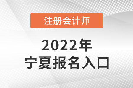 2022年寧夏自治區(qū)吳忠注冊(cè)會(huì)計(jì)師報(bào)名入口網(wǎng)址