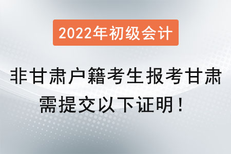 提醒！非甘肅戶籍考生在甘肅報考初級會計師需提交以下證明！