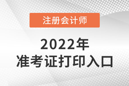 2022年北京市豐臺(tái)區(qū)cpa準(zhǔn)考證入口是什么？
