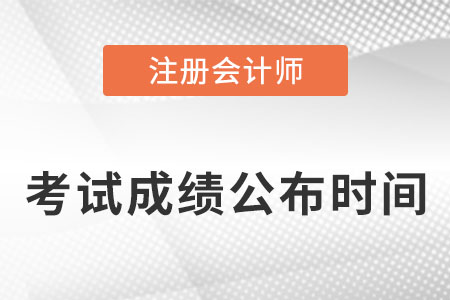 注冊會計師考試什么時候知道成績？