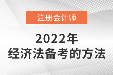 cpa經濟法備考的方法