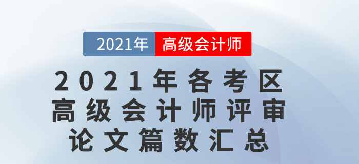 2021年各考區(qū)高級(jí)會(huì)計(jì)師評(píng)審論文篇數(shù)匯總