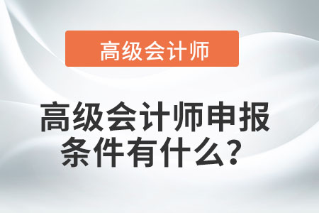 高級會計師申報條件有什么？
