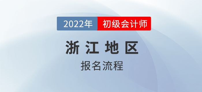 浙江省寧波2022初級(jí)會(huì)計(jì)師報(bào)名流程公布！新老考生不一樣！