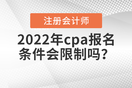 2022年cpa報名條件會限制嗎？