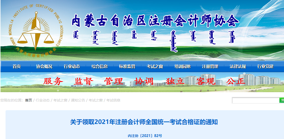 內(nèi)蒙古注協(xié)發(fā)布關(guān)于領(lǐng)取2021年注冊(cè)會(huì)計(jì)師合格證的通知