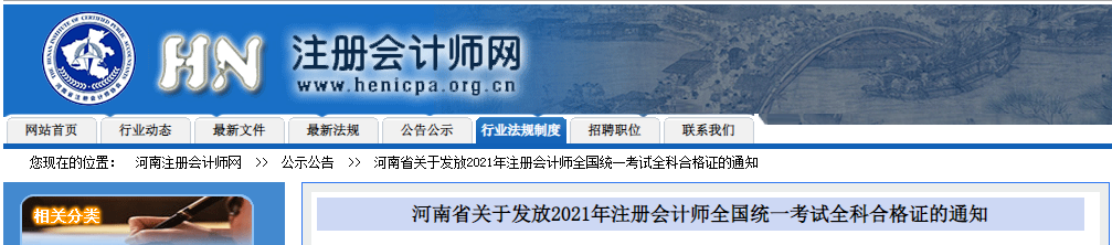 河南省關于發(fā)放2021年注冊會計師全國統(tǒng)一考試全科合格證的通知