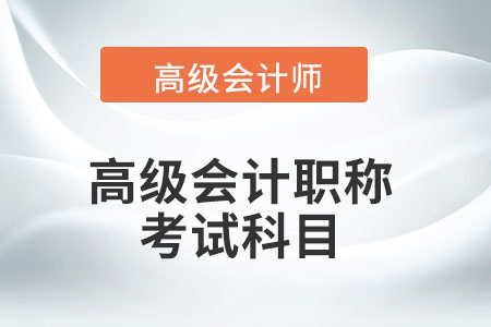 高級會計(jì)師資格考試科目都有什么？