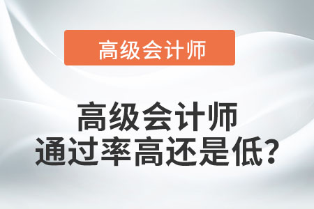 高級(jí)會(huì)計(jì)師通過(guò)率高還是低？
