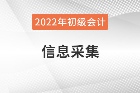 吉林省2022年初級會計報名需要進行信息采集嗎？