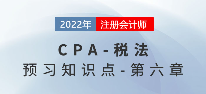 教育費(fèi)附加和地方教育附加_2022年注會《稅法》預(yù)習(xí)知識點(diǎn)