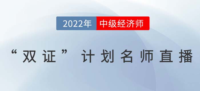 中級(jí)經(jīng)濟(jì)師名師直播講解雙證計(jì)劃一備兩考