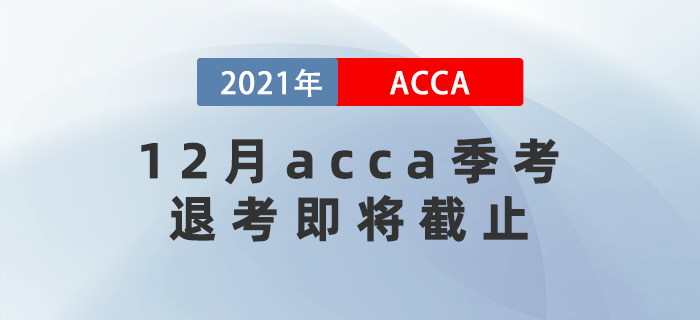 重要消息！12月acca季考退考即將截止！