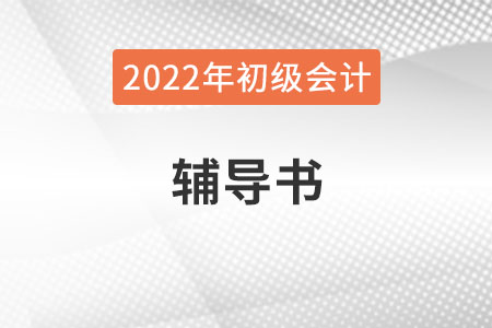 2022年初級(jí)會(huì)計(jì)職稱(chēng)輔導(dǎo)書(shū)必須要買(mǎi)嗎？