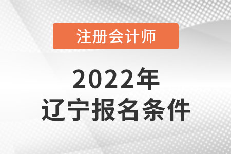 遼寧注冊(cè)會(huì)計(jì)師報(bào)名條件會(huì)改革嗎？