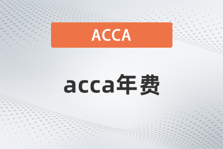 23年acca年費(fèi)多少